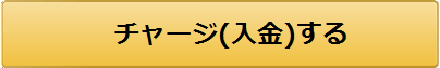 チャージする